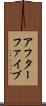 アフターファイブ Scroll