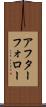 アフター・フォロー Scroll
