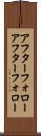 アフターフォロー Scroll