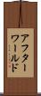 アフターワールド Scroll