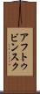 アフトゥビンスク Scroll