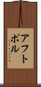 アフトポル Scroll
