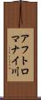 アフトロマナイ川 Scroll