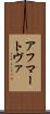 アフマートヴァ Scroll