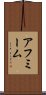 アフミーム Scroll