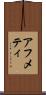 アフメティ Scroll