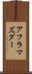 アフラマズダー Scroll