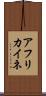 アフリカイネ Scroll
