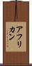 アフリカン Scroll