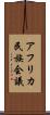 アフリカ民族会議 Scroll