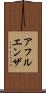 アフルエンザ Scroll