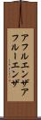 アフルエンザ Scroll
