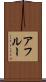 アフルー Scroll