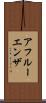 アフルーエンザ Scroll