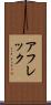 アフレック Scroll