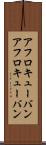 アフロキューバン Scroll