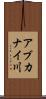 アブカナイ川 Scroll