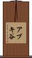 アブキ谷 Scroll
