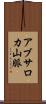 アブサロカ山脈 Scroll