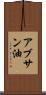 アブサン油 Scroll