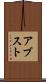 アブスト Scroll