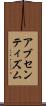 アブセンティズム Scroll
