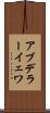 アブデラーイェワ Scroll