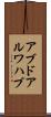アブドアルワハブ Scroll