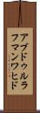 アブドゥルラフマンワヒド Scroll