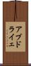 アブドライェ Scroll