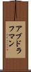 アブドラフマン Scroll