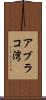 アブラコ湾 Scroll