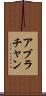 アブラチャン Scroll