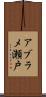 アブラメ瀬戸 Scroll