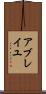 アブレイユ Scroll