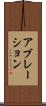 アブレーション Scroll