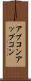アプコン Scroll