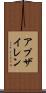 アプザイレン Scroll