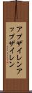アプザイレン Scroll
