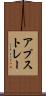 アプストレー Scroll