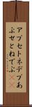 アプセトネデブ Scroll