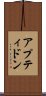 アプティドン Scroll