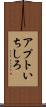 アプトいちしろ Scroll