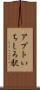 アプトいちしろ駅 Scroll