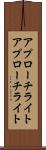 アプローチライト Scroll