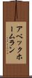 アベック・ホームラン Scroll