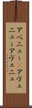 アベニュー(P) Scroll