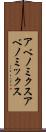 アベノミクス Scroll