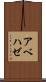 アベハゼ Scroll