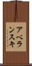 アベランスキ Scroll